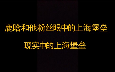 [图]喏，你们要的鹿晗和他粉丝眼中的上海堡垒与现实中的上海堡垒 来了