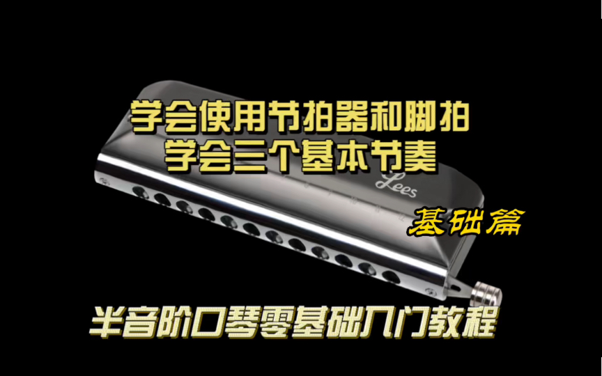 半音阶口琴零基础入门教程第二课【基础篇】,学习内容:1、学会使用节拍器2、脚拍怎么跟节拍器才是对的3、学习三个基本节奏.后面会陆续更新哔哩哔...