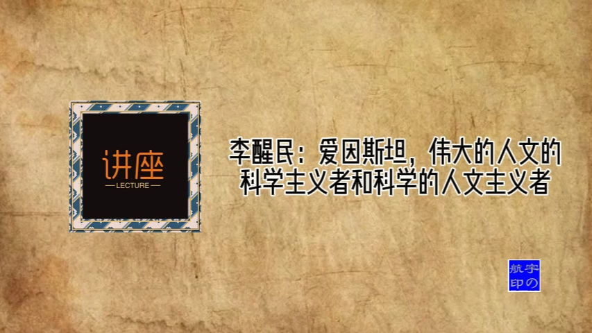 李醒民:爱因斯坦——伟大的人文的科学主义者和科学的人文主义者哔哩哔哩bilibili