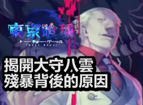 【东京喰种 】揭开大守八云残暴背后的原因哔哩哔哩bilibili