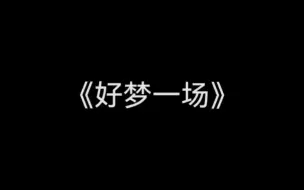 Download Video: 【钢琴+谱】纸飞机《好梦一场》