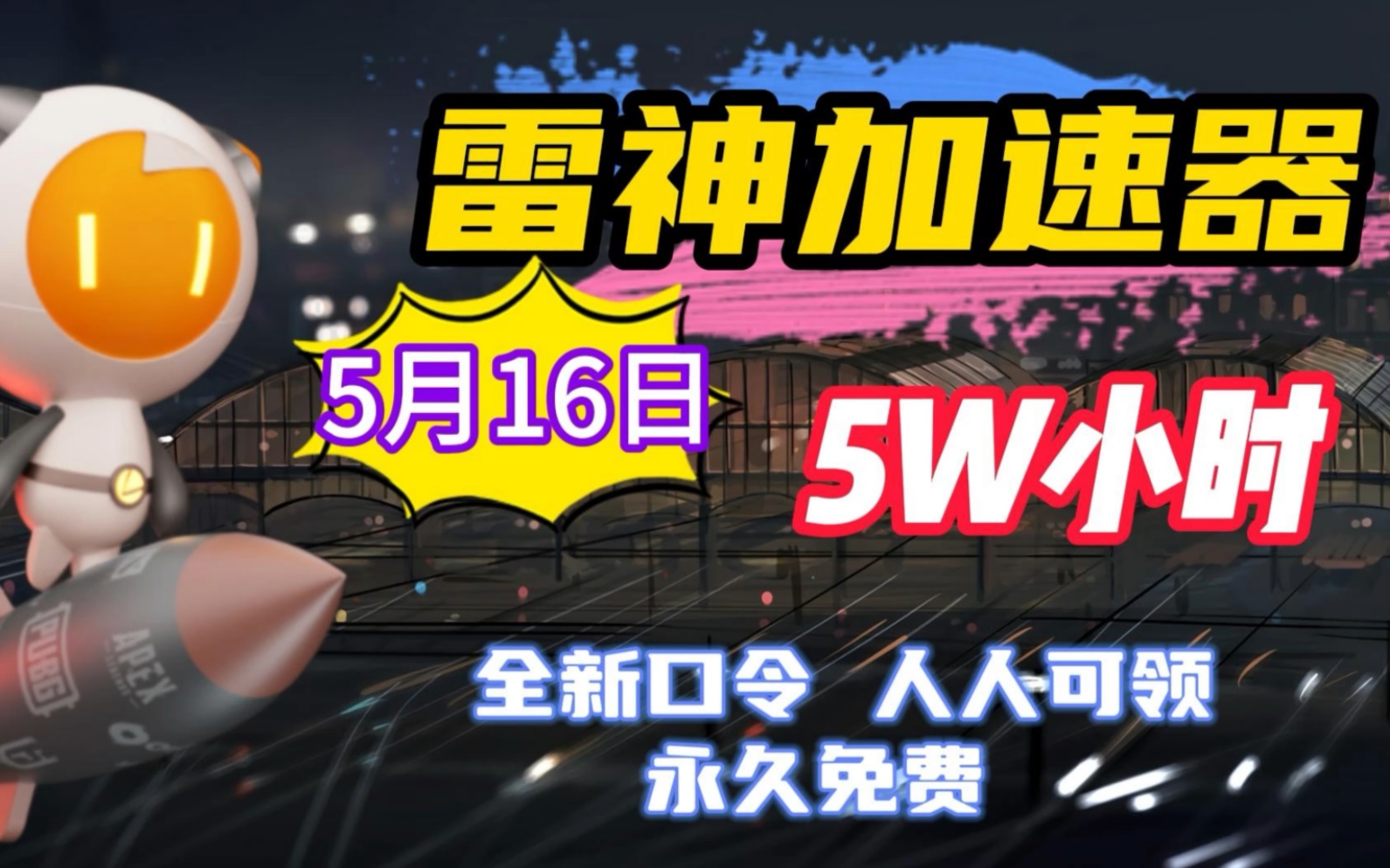 【5月16日】24年 最新免费加速器口令福利来啦!雷神加速器免费兑换50小时兑换码 加速器免费推荐 ! 兑换码、cdk、口令 、人人都有!!!网络游戏热...