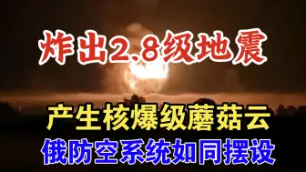 Download Video: 惊天动地！乌克兰摧毁俄本土3万吨巨型弹药库，俄防空系统如同摆设