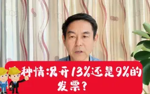 Download Video: 建筑公司这种情况开13%还是9%的发票？郑老师