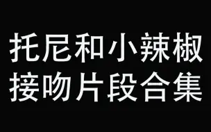 下载视频: 托尼和小辣椒接吻片段合集！