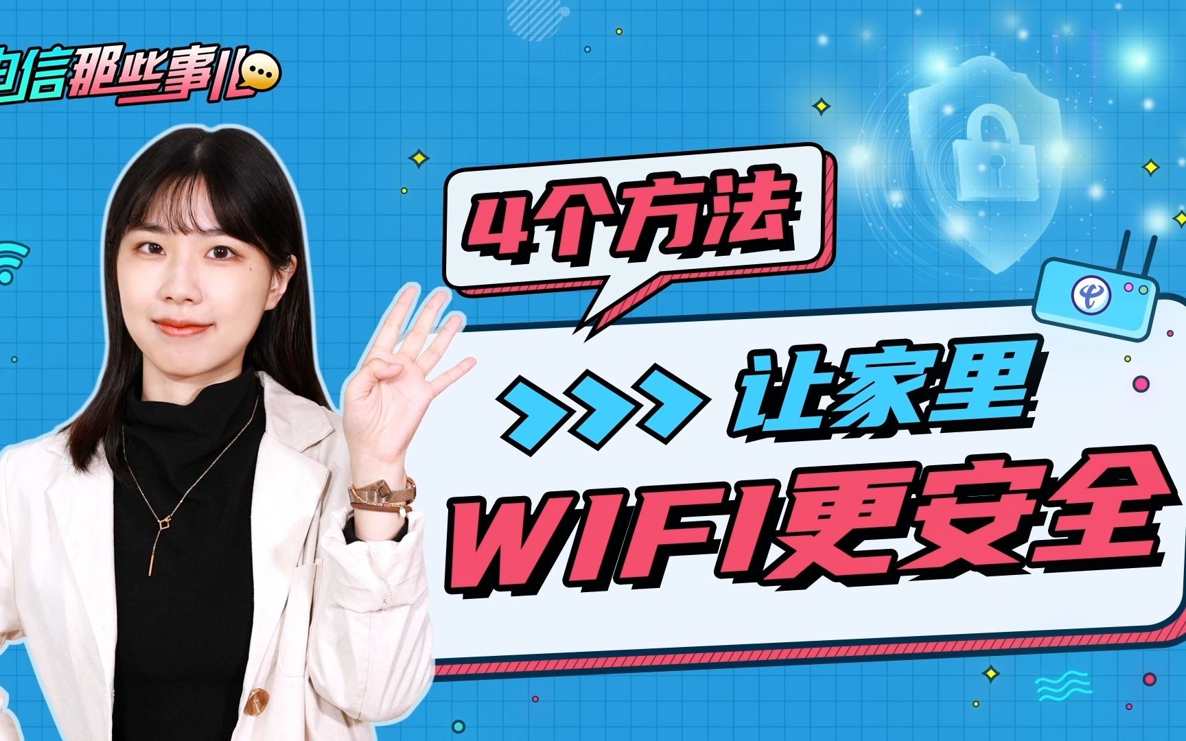 怎么能让家里的WiFi更安全?4个简单方法提高你家wifi网络的安全性!哔哩哔哩bilibili