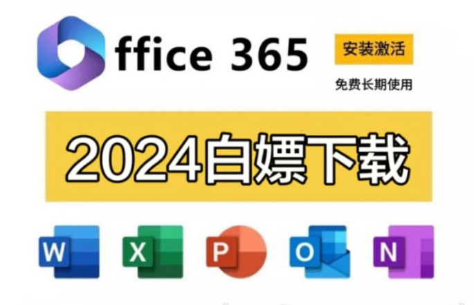 [永久授权]office 2024 AI/365全家桶专业增强版 含激活工具哔哩哔哩bilibili