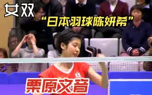 Télécharger la video: 【低视角】“日本羽球陈妍希” 栗原文音/篠谷菜留VS前田美顺/末纲聪子