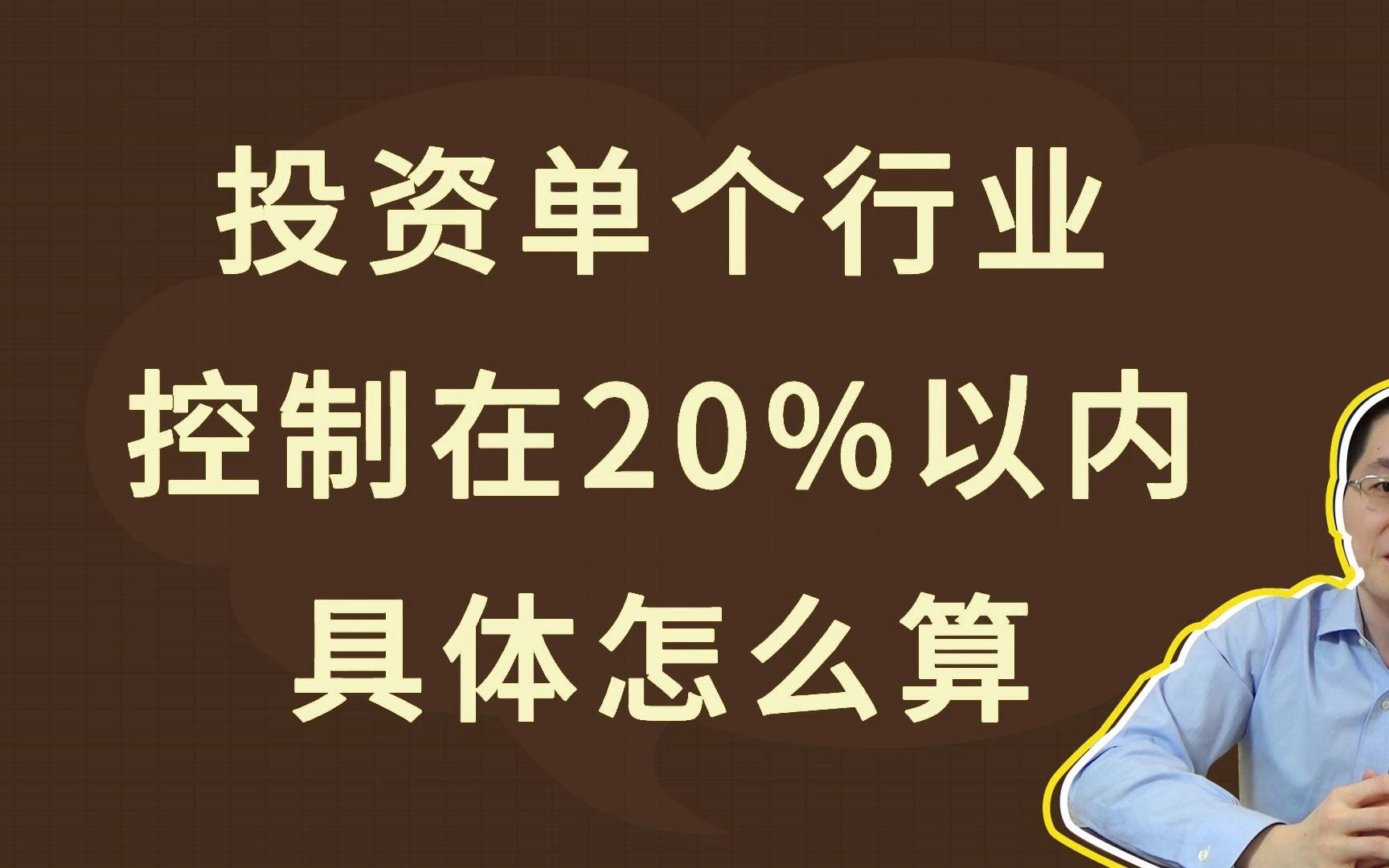 投资单个行业控制在20%以内,具体怎么算哔哩哔哩bilibili