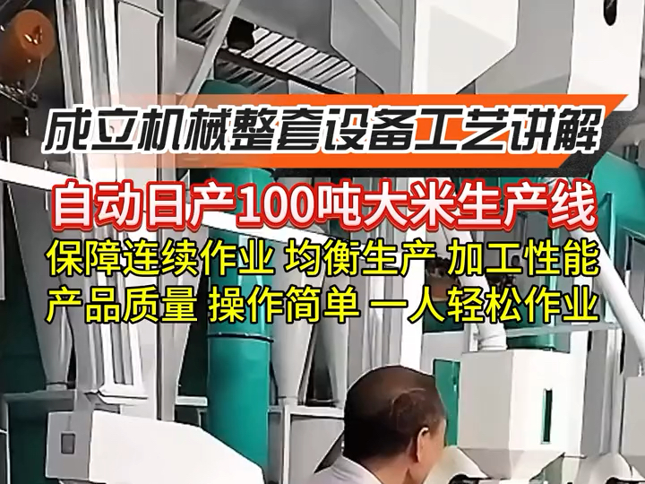 自动日产100吨大米加工生产线 成立机械整套设备工艺讲解 #自动化大米加工成套设备 #自动化成套大米加工设备生产线 #大米加工设备厂家哔哩哔哩bilibili