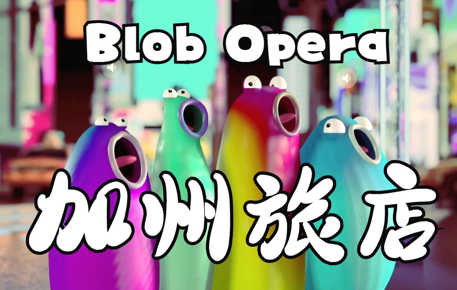 [图]《加州旅店》【Blob Opera】