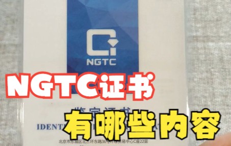 NGTC证书里有哪些内容哔哩哔哩bilibili