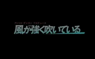 Descargar video: 【舞台剧】强风吹拂 2009