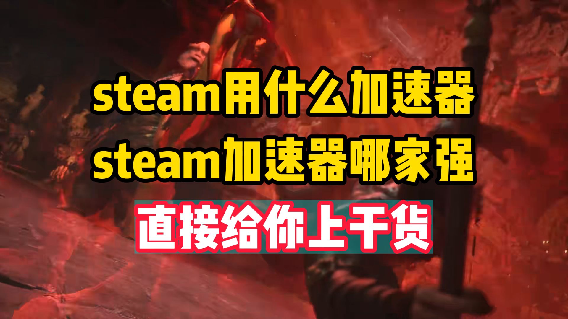 steam用什么加速器,steam加速器哪家强,直接给你上干货哔哩哔哩bilibili游戏杂谈