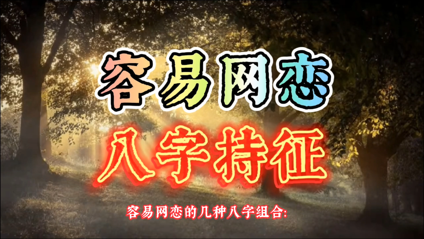 周易哲学解析社会现象:容易网恋的八字特征.什么样的四柱组合喜欢虚拟恋爱和浪漫婚姻哔哩哔哩bilibili