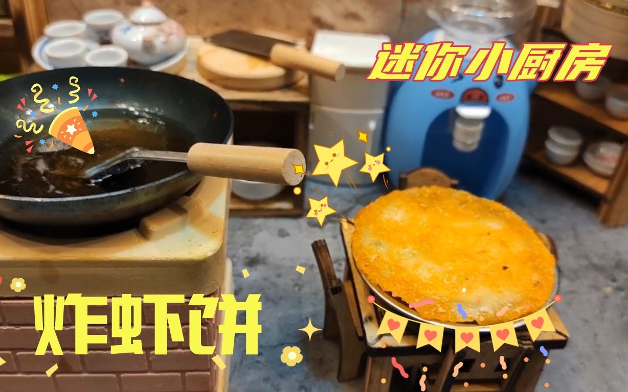 [图]迷你小厨房，金黄色美食，制作美味的炸虾饼！