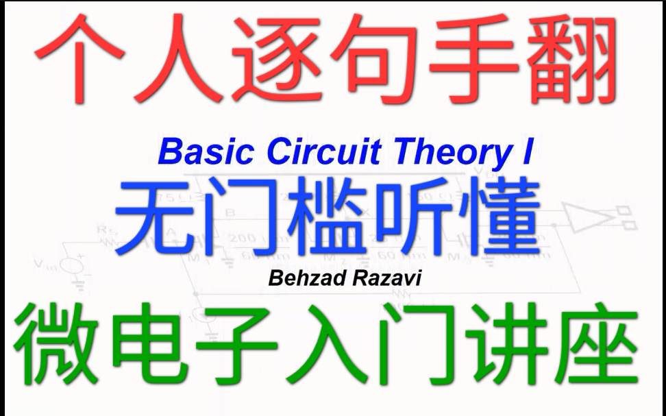 【中英对照|拉扎维公开课】Razavi基础篇Basic Circuits Theory 个人逐句手翻 电路研究并非不可企及哔哩哔哩bilibili