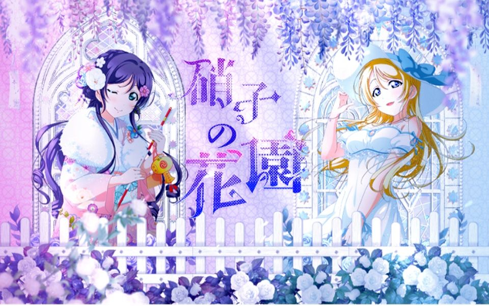 [图]【希北沐×冉君 甜美翻唱】硝子の花園【原创PV付】