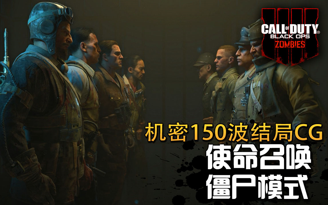 2代四小强会面使命召唤黑色行动4机密150波最终结局cg中英双字