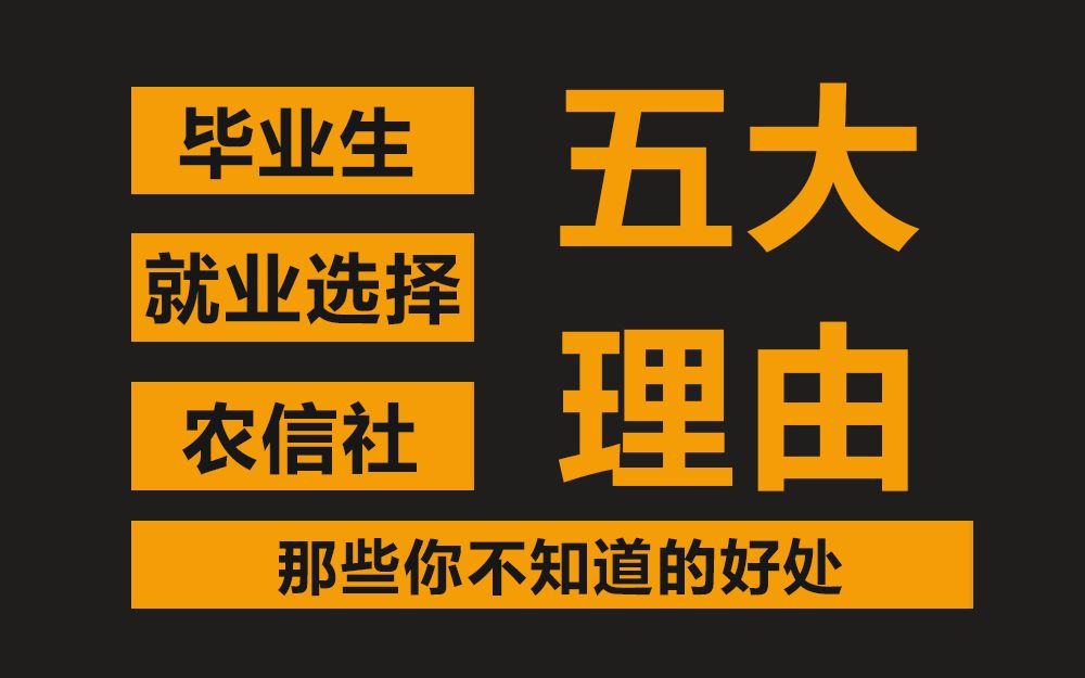 毕业生就业选择农信社,你不知道的5大理由,快来看!哔哩哔哩bilibili