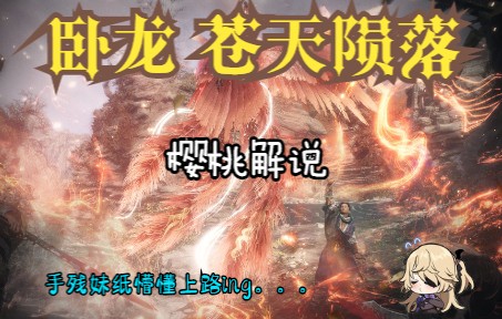 [图]【4K】【卧龙 苍天陨落】试玩版DEMO 樱桃解说