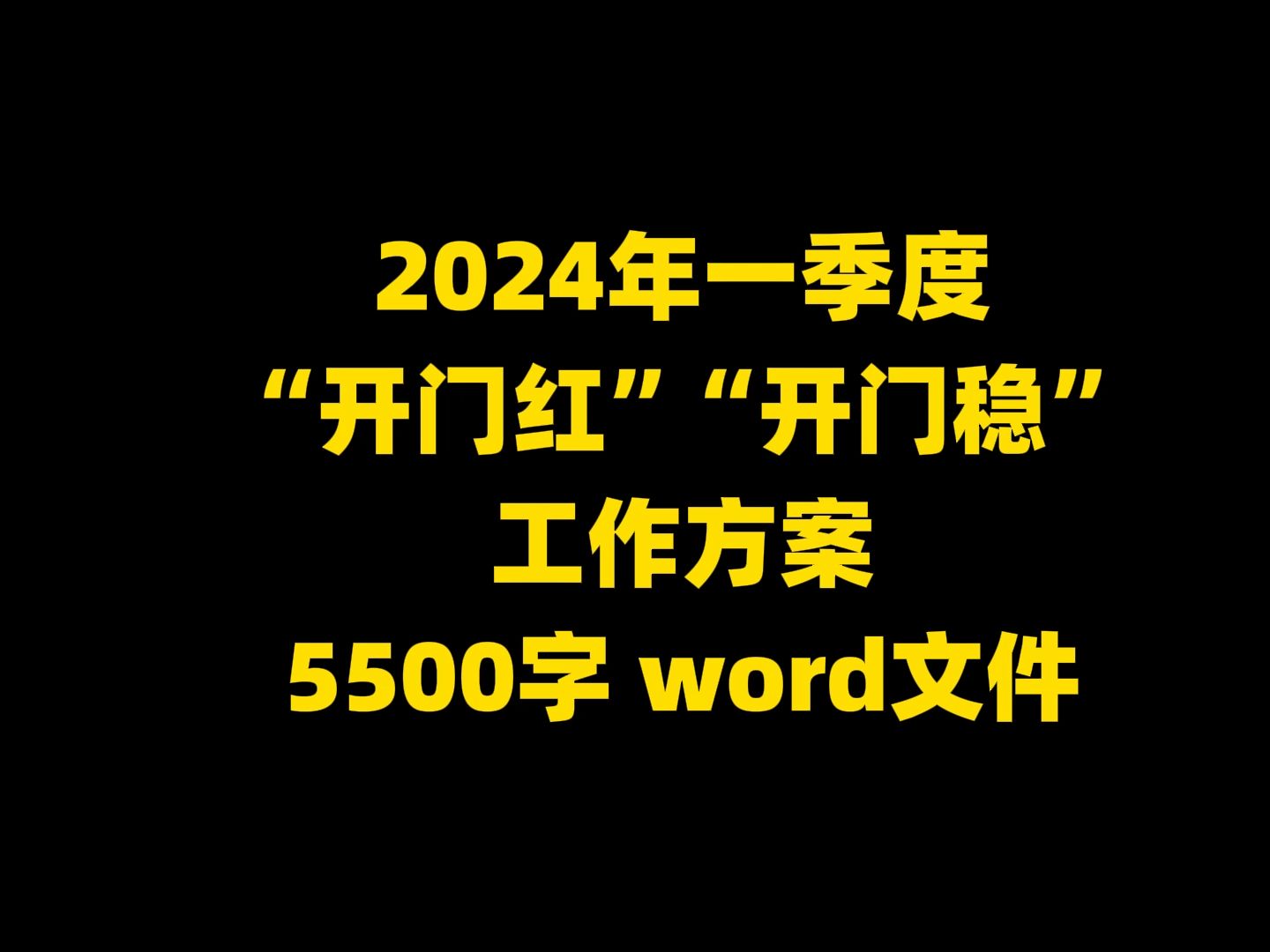 2024年一季度 “开门红”“开门稳”工作方案 5500字 word文件哔哩哔哩bilibili