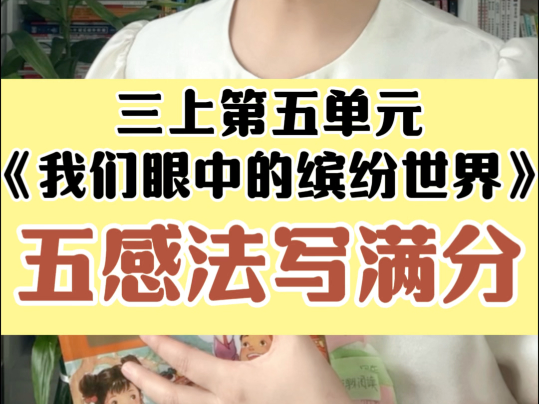 三上第五单元《我们眼中的缤纷世界》怎么写?系统课老朋友五感法教你写满分!更多写好作文的方法,欢迎和我系统学!#北大施施老师哔哩哔哩bilibili