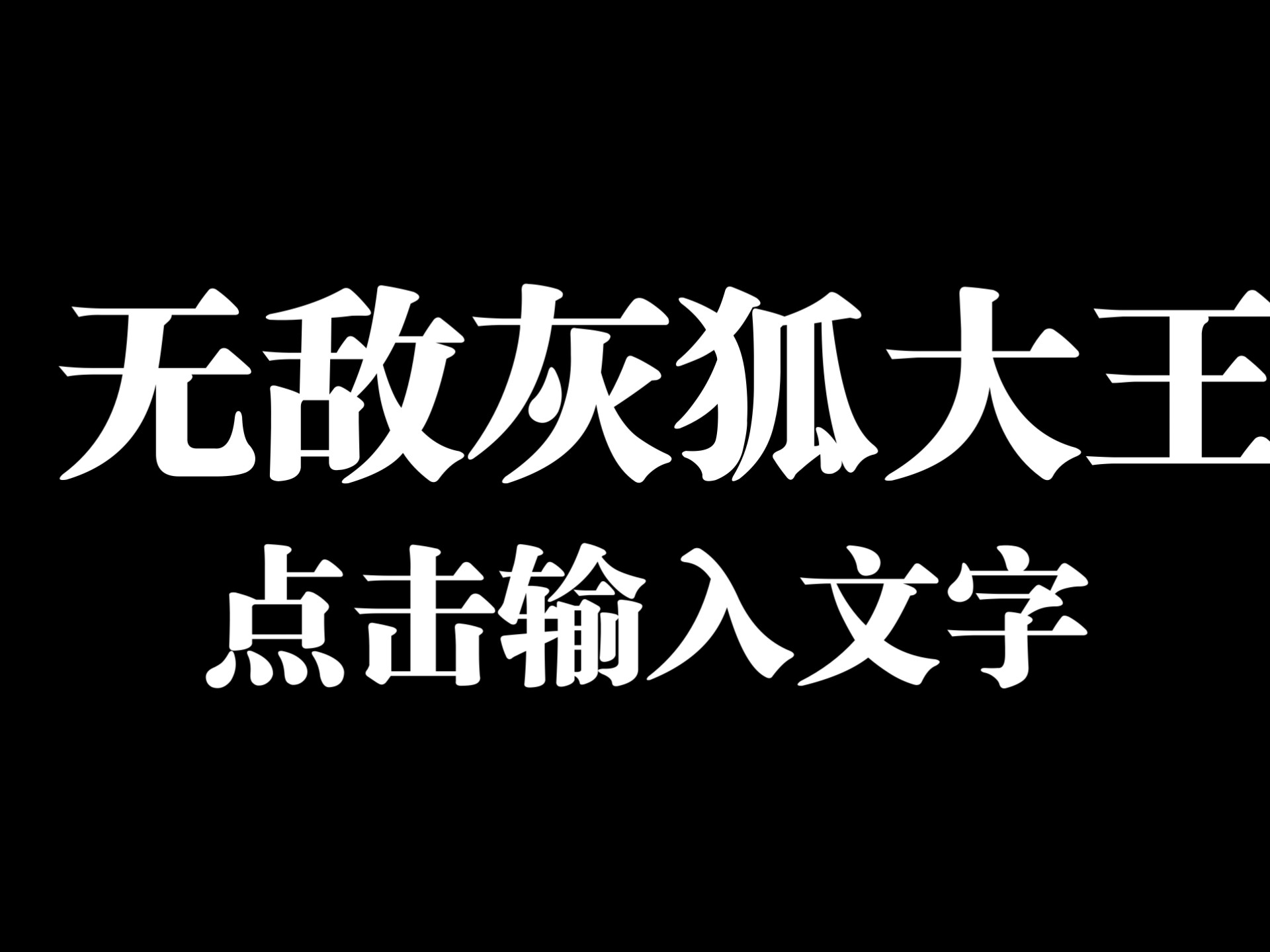 无敌灰狐大王又来啦
