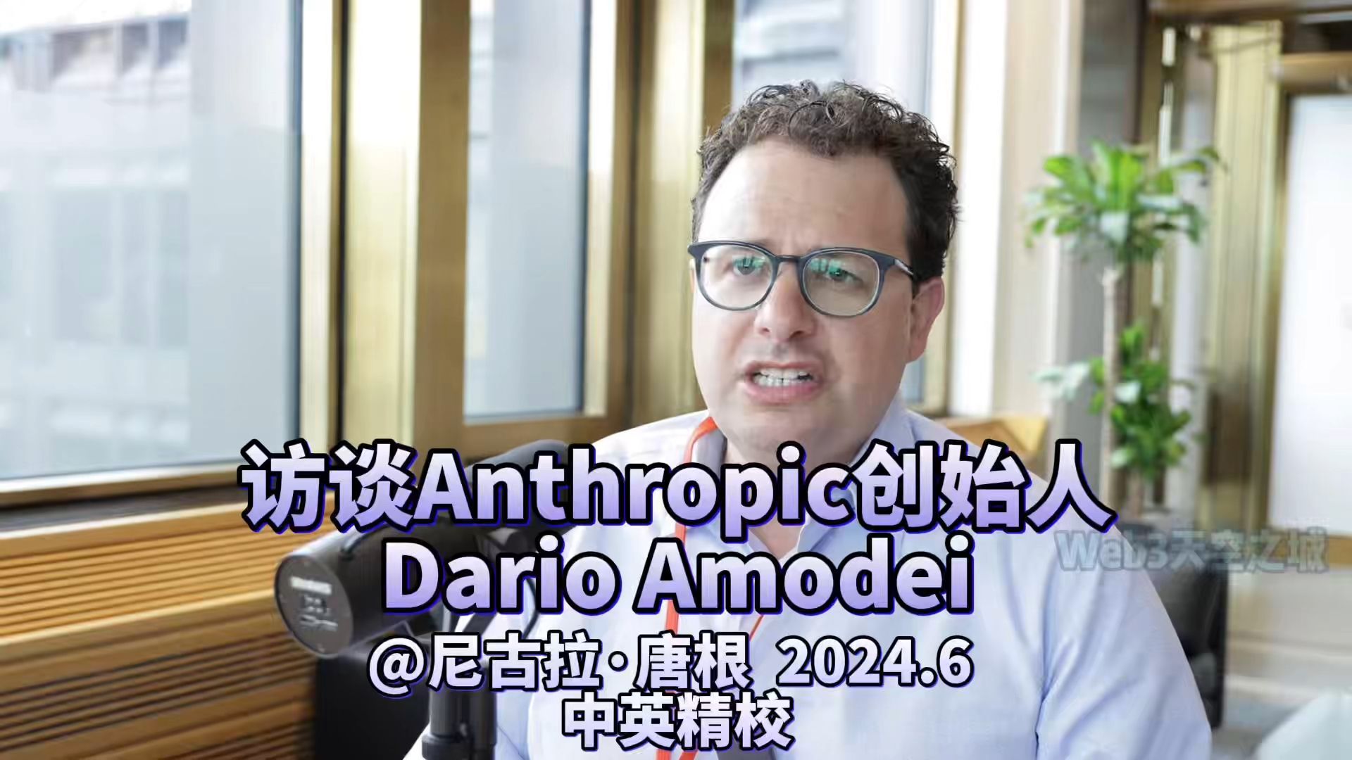 【精校】Anthropic创始人Dario Amodei访谈 尼古拉·唐根 哔哩哔哩