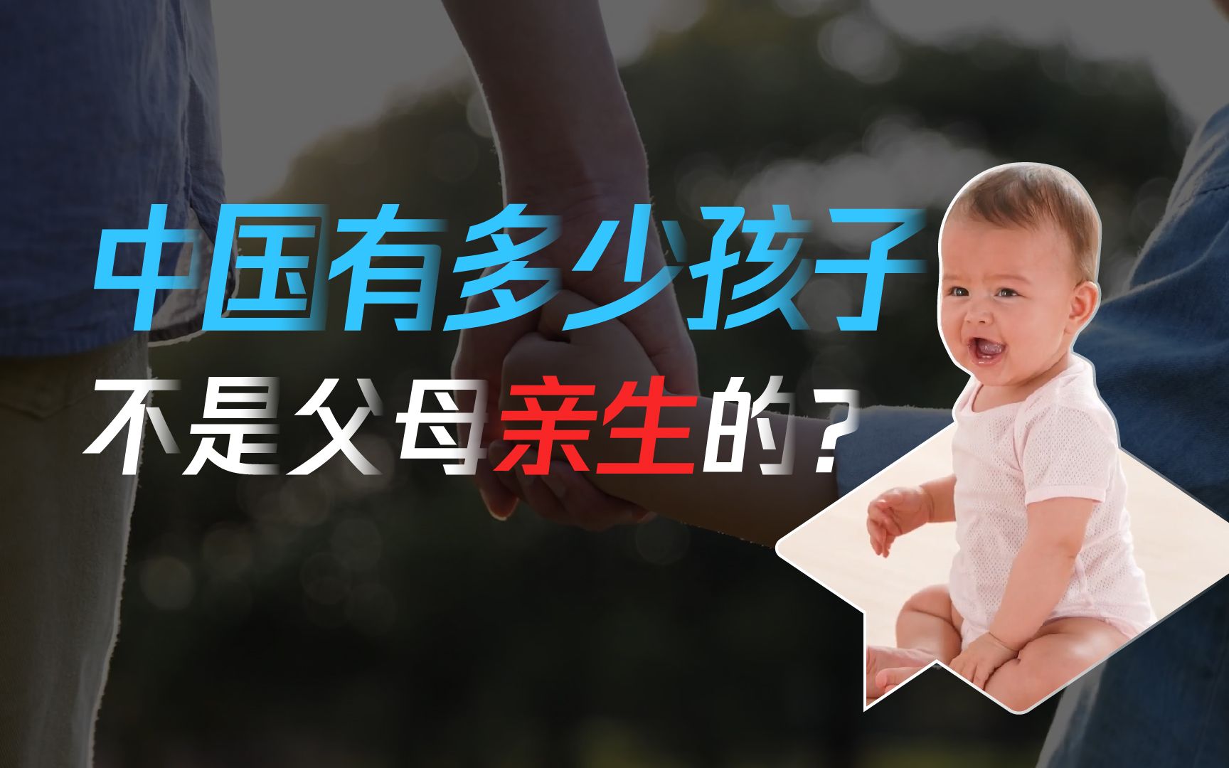 [图]到底有多少人，不是亲生的？