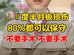 Download Video: 假如骨科医生说真话：80%的半月板损伤都无需手术