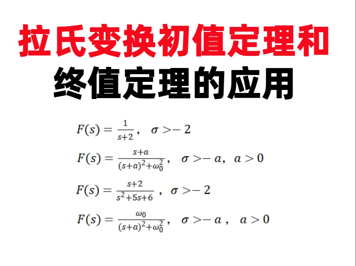 【何子述5.14】(打卡第181天)拉氏变换初值定理和终值定理的应用哔哩哔哩bilibili