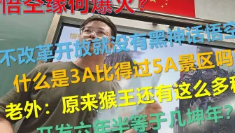 黑神话悟空带你学道法1.1（上）【杨老师的道法课堂实录】九年级 道德与法治 上 一单元 第1课 第一框 坚持改革开放
