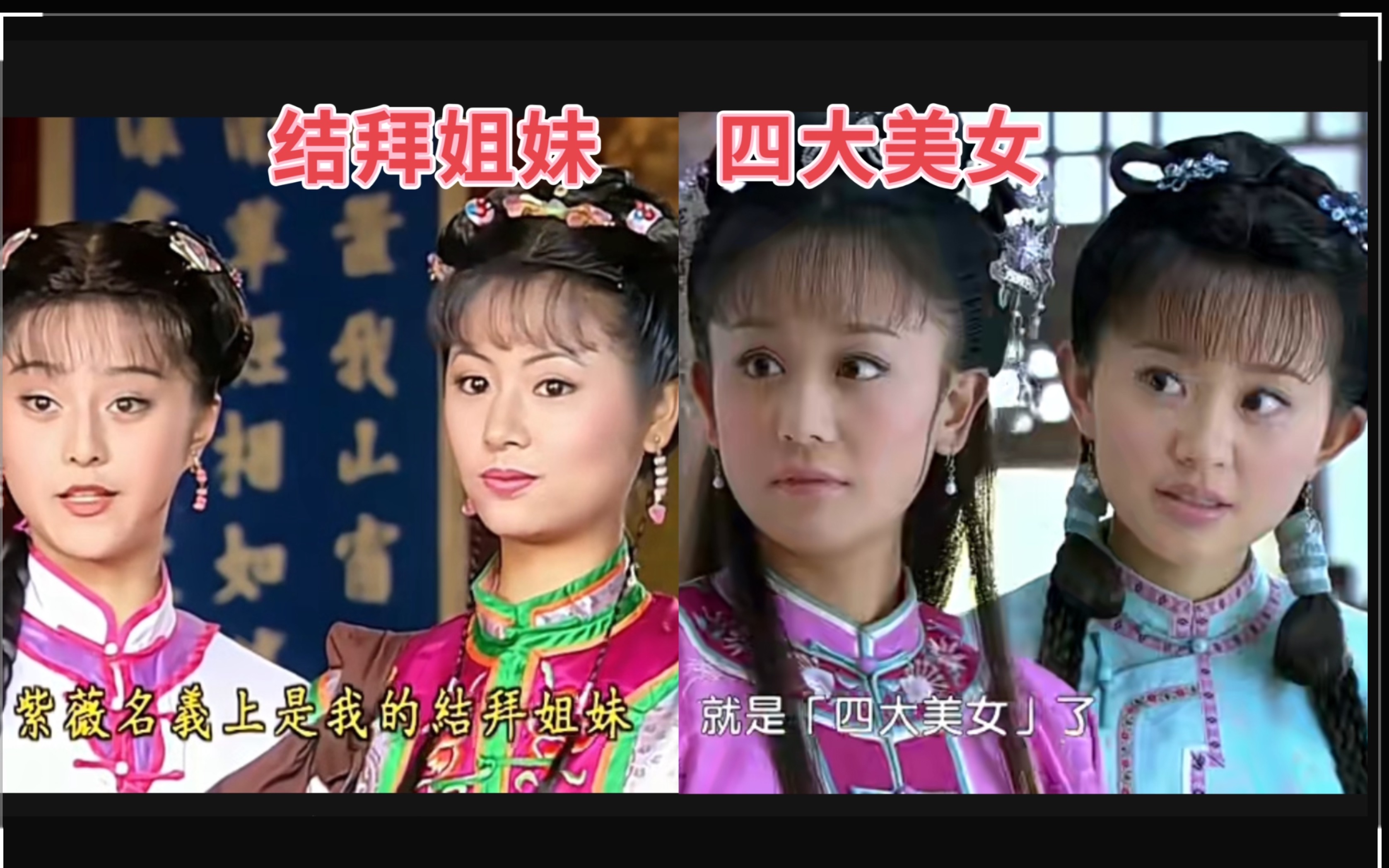 新旧还珠小燕子介绍紫薇与金锁对比:结拜姐妹vs四大美女