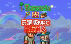 Télécharger la video: 泰拉瑞亚乐逗版NPC——星际商人，可以用真实的货币去购买商品