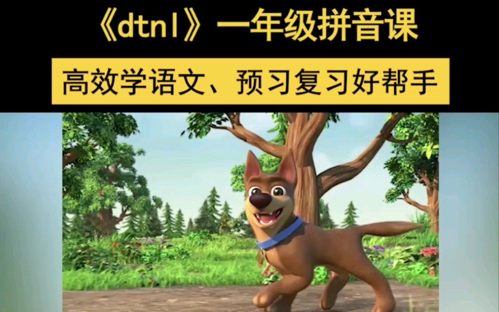 [图]开学季预习“神器”，《dtnl》一年级拼音课