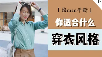 【风格解析07】你适合哪种穿衣风格？超强搭配公式！独家秘笈|审美干货