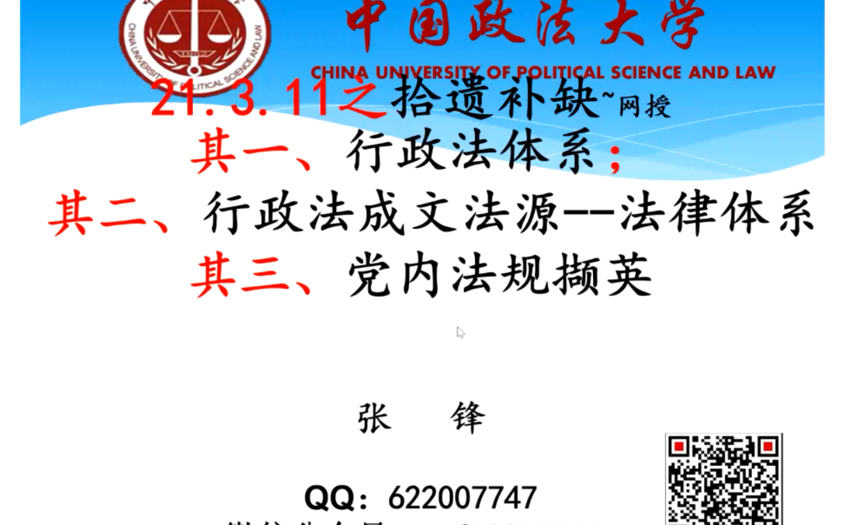 【讲座】张锋教授系列公法讲座之行政法体系、行政法成文法源、党内法规撷英哔哩哔哩bilibili