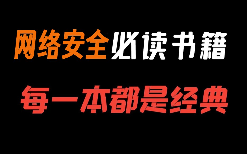 一口气读完这5本网络安全书籍,珍藏了许久,亲测!是真的有用!小白到大神不是梦~【黑客攻防实战,CTF大赛,漏洞扫描,渗透测试,病毒、木马等】...