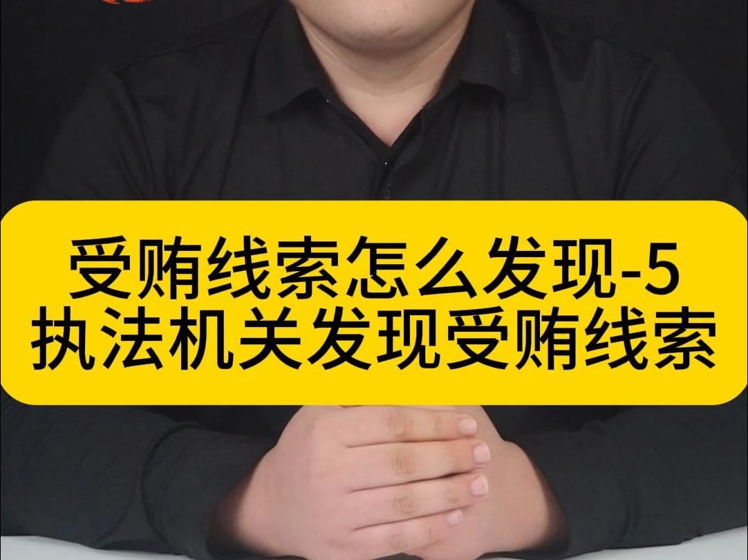 行政执法过程中发现受贿线索哔哩哔哩bilibili