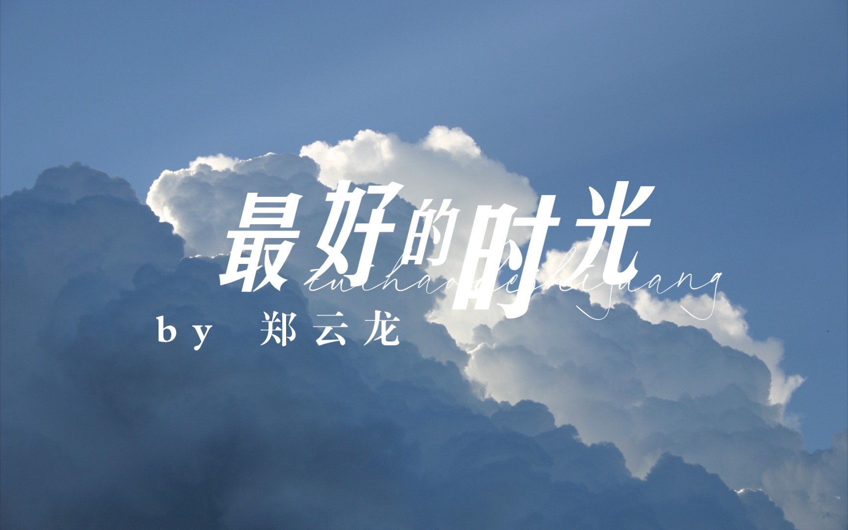 动态歌词排版|最好的时光|郑云龙|陪伴能抵御岁月漫长|he温柔向