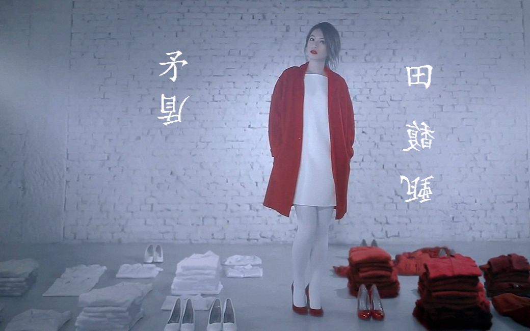 [图]【渺小】Hebe Tien 田馥甄 - 矛盾 Contradiction Official MV HD