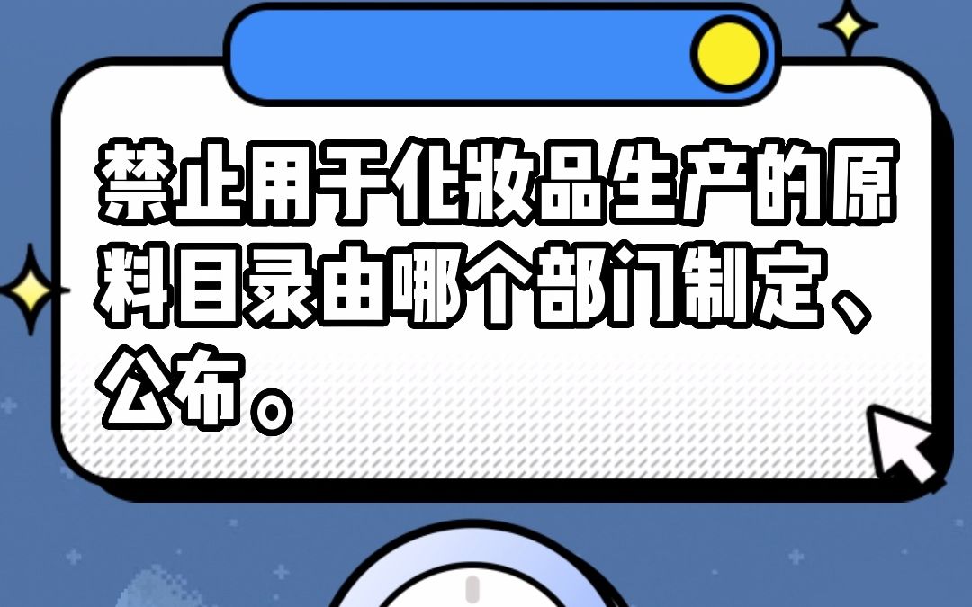 禁止用于化妆品生产的原料目录由哪个部门制定、公布.#安全用药哔哩哔哩bilibili