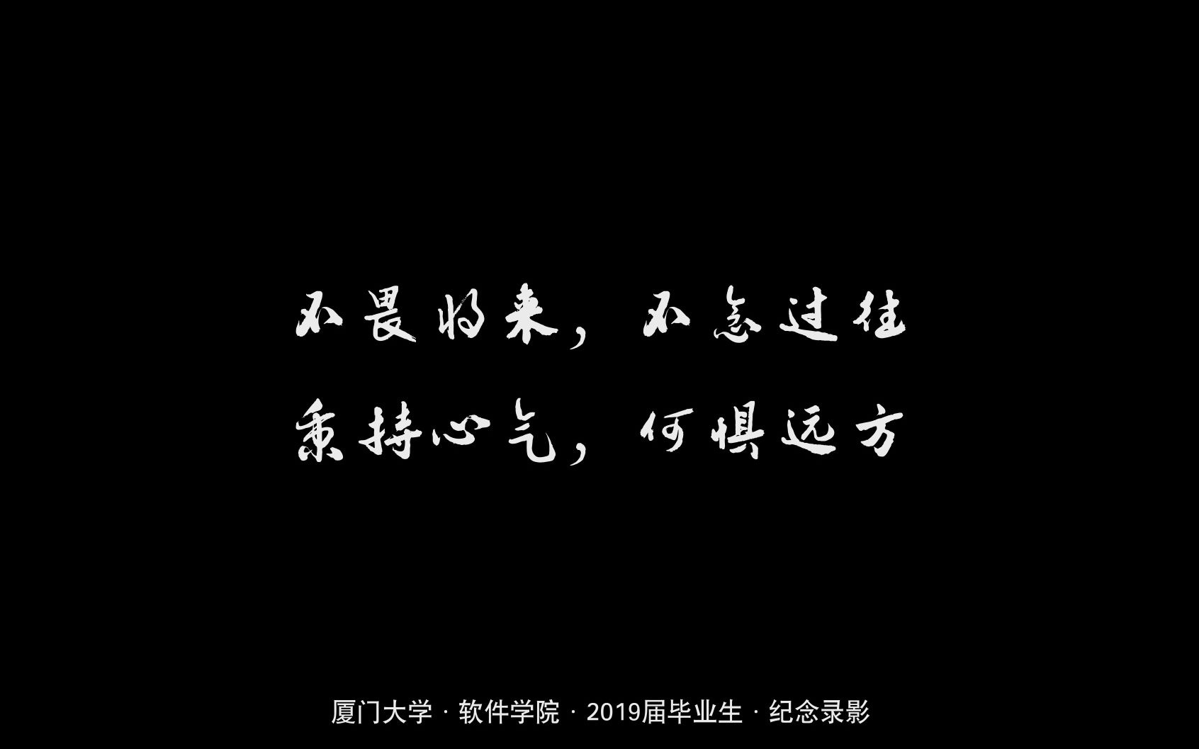 厦门大学软件学院2019届毕业纪念影像哔哩哔哩bilibili