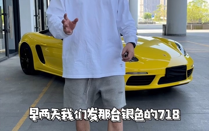 这么高性价比的一台718,真的是很香!#保时捷718哔哩哔哩bilibili