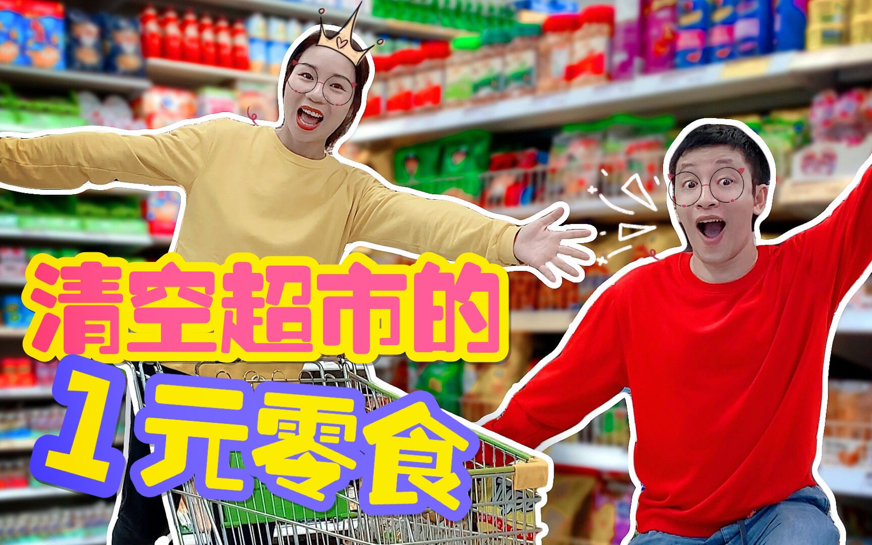 挑战清空超市一元零食一日三餐能找到多少东西呢