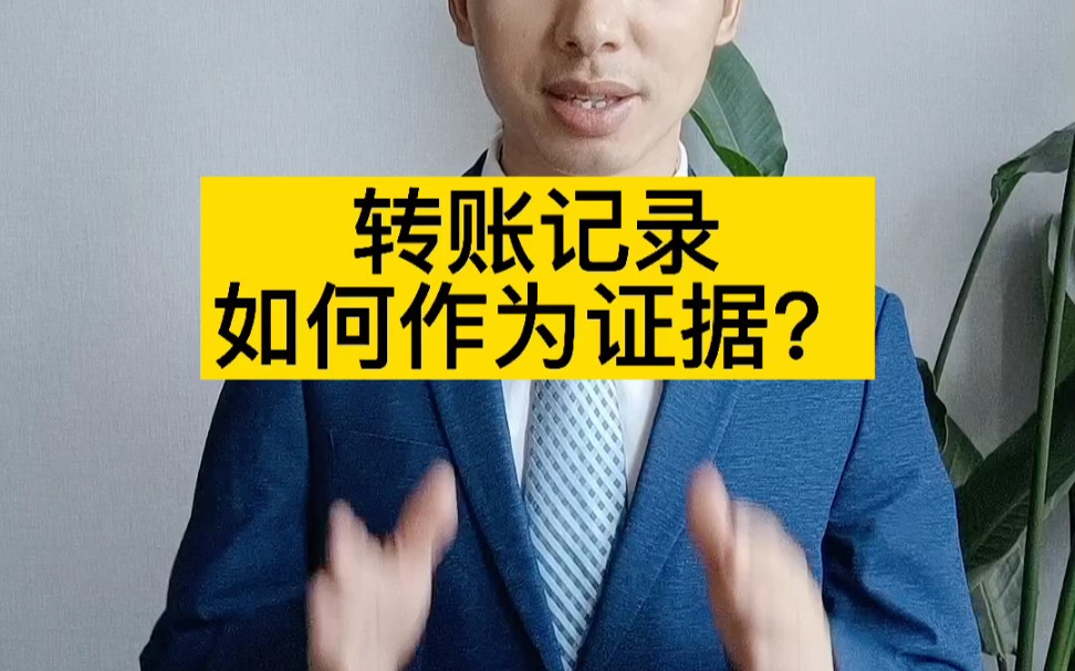 [图]转账记录如何作为证据？