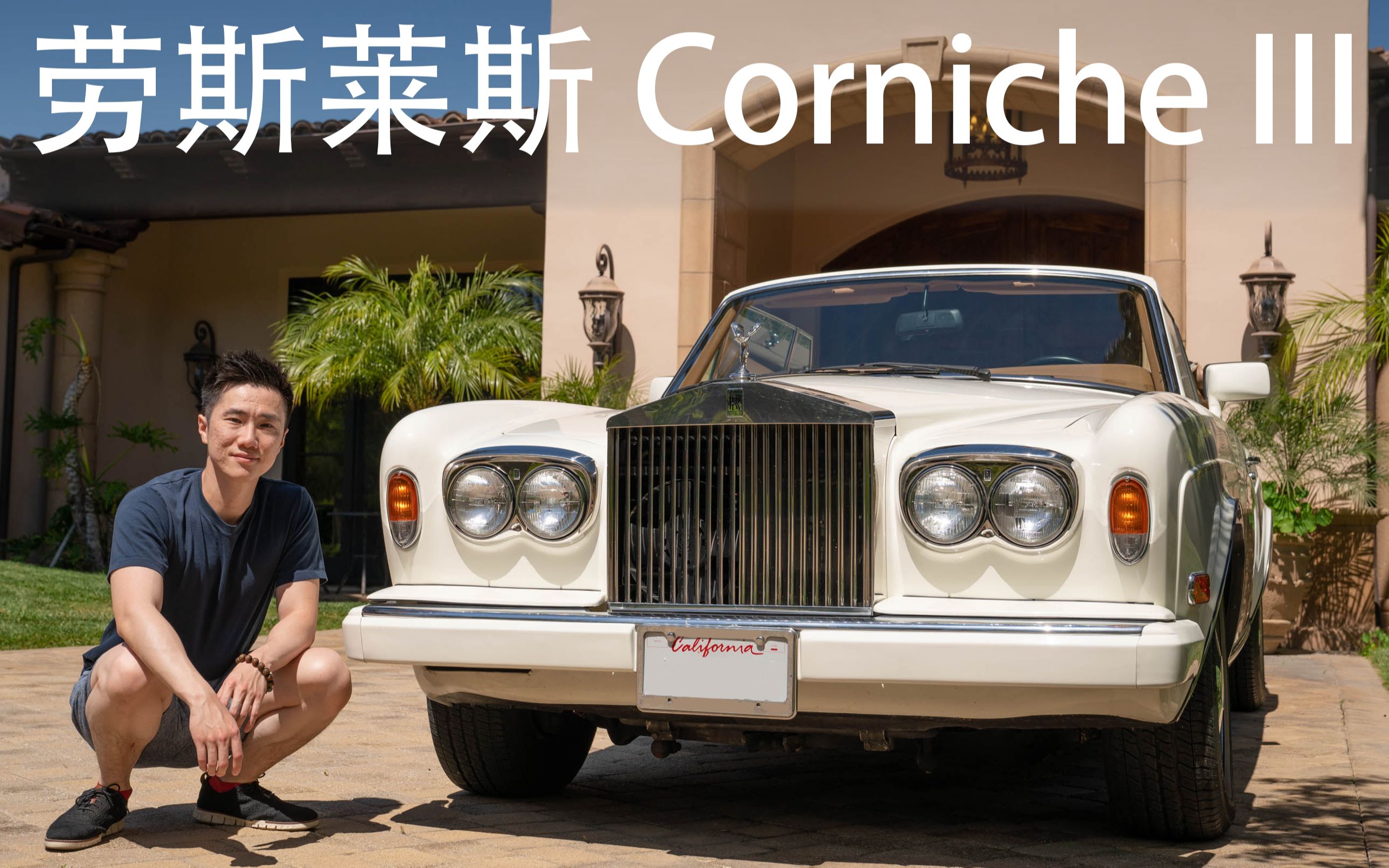 1987年劳斯莱斯 RollsRoyce Corniche III 敞篷车, 一台永恒的艺术品  评论和试开哔哩哔哩bilibili