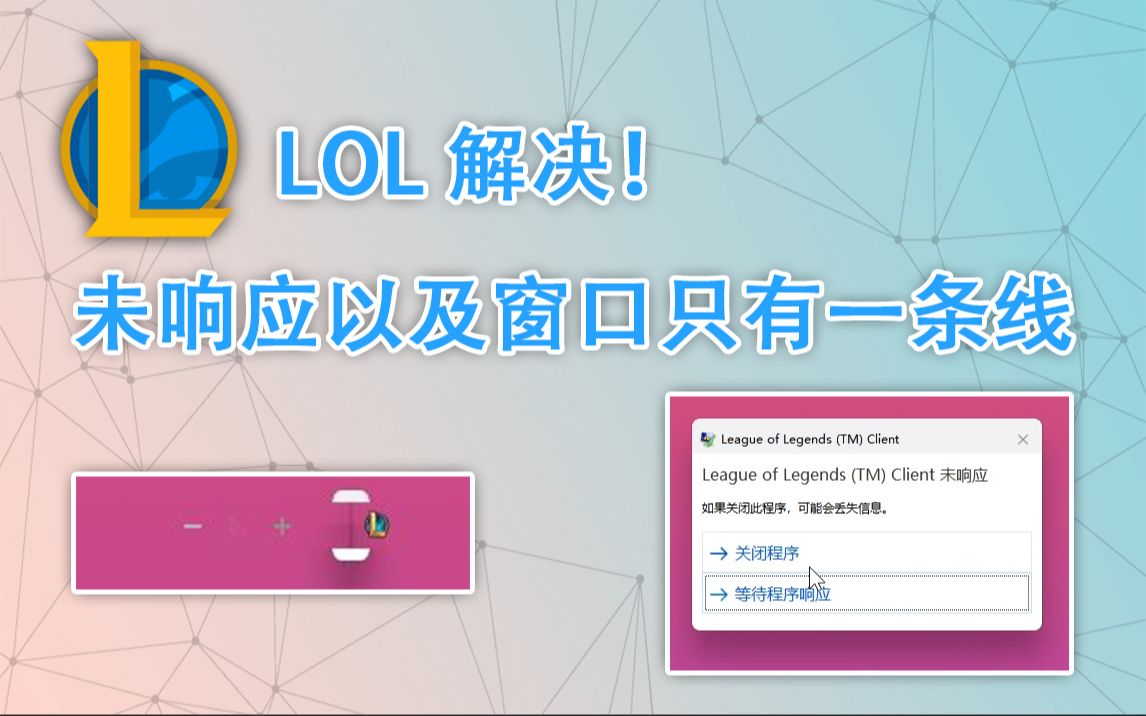 LOL解决新版本一进入游戏就未响应问题,根本不用重装游戏和驱动