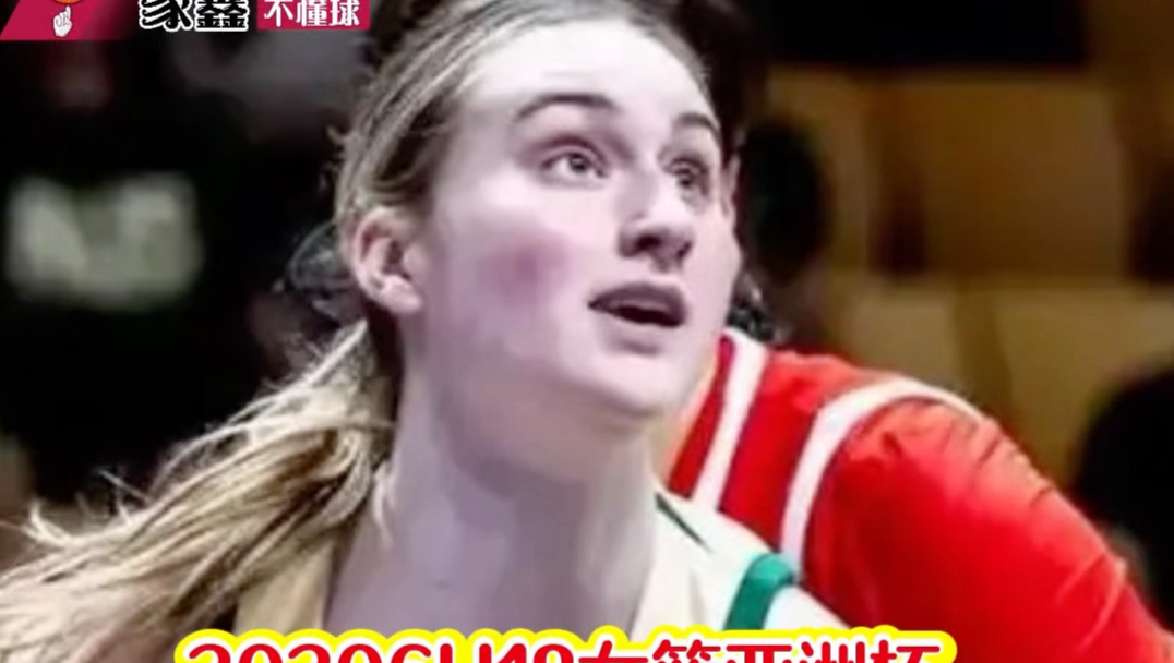 u18亚洲杯女篮不敌澳大利亚，历史首次无缘决赛！首节就挖22分大坑，这还怎么打！